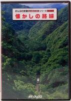 懐かしの路線　みんなの鉄道DVD BOOKシリーズ　メディアックスMOOK 674