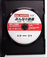 懐かしの路線　みんなの鉄道DVD BOOKシリーズ　メディアックスMOOK 674