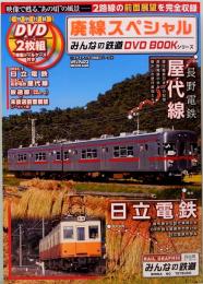 廃線スペシャル　みんなの鉄道DVD BOOKシリーズ　メディアックスMOOK 445
