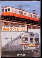 廃線スペシャル　みんなの鉄道DVD BOOKシリーズ　メディアックスMOOK 445