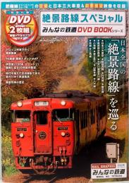 絶景路線スペシャル　みんなの鉄道DVD BOOKシリーズ　メディアックスMOOK 520
