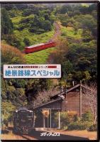 絶景路線スペシャル　みんなの鉄道DVD BOOKシリーズ　メディアックスMOOK 520