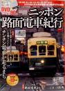 おとなののんびり列車の旅　ニッポン路面電車紀行　 Gakken MOOK