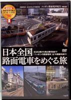おとなののんびり列車の旅　ニッポン路面電車紀行　 Gakken MOOK