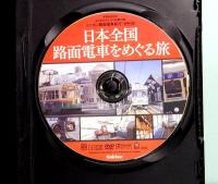 おとなののんびり列車の旅　ニッポン路面電車紀行　 Gakken MOOK