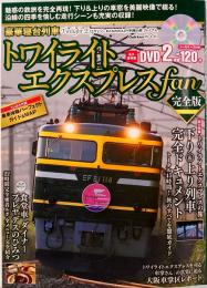 おとなののんびり列車の旅プレミアム　豪華寝台列車 トワイライトエクスプレスfan 完全版　Gakken MOOK