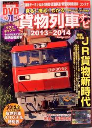 貨物列車ナビ　2013-2014  Gakken MOOK