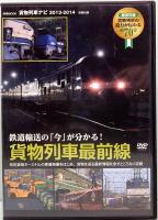 貨物列車ナビ　2013-2014  Gakken MOOK