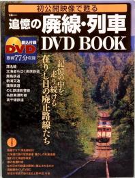 初公開映像で甦る 追憶の廃線・列車　DVD BOOK　宝島MOOK