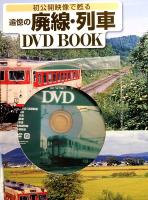初公開映像で甦る 追憶の廃線・列車　DVD BOOK　宝島MOOK
