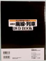初公開映像で甦る 追憶の廃線・列車　DVD BOOK　宝島MOOK