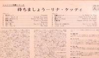 LPレコード　リナ・ケッティ／待ちましょう　赤盤