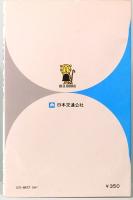 永遠の飛鳥川　万葉故郷紀行　ベルブックス