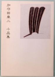 加守田章二 小品集