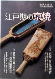 淡交　増刊号　江戸期の京焼