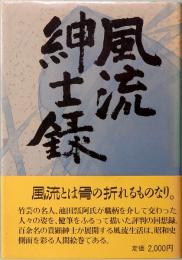 風流紳士録