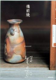 NHK　美の壺　備前焼