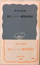 南ヴェトナム戦争従軍記　岩波新書 548