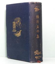 日本名著全集　江戸文藝之部　第十巻　怪談名作集　