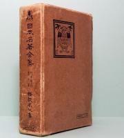 日本名著全集　江戸文藝之部　第十巻　怪談名作集　