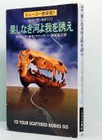 リバーワールド〈1〉  果しなき河よ我を誘え　ハヤカワ文庫 SF289