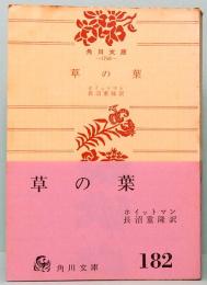 草の葉　ホイットマン詩集　角川文庫 1768