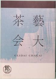 藝大茶会　GEIDAI CHAKAI