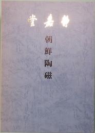静嘉堂　朝鮮陶磁　