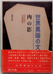 世界異端の文学 6　肉の影