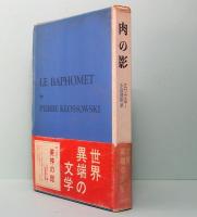 世界異端の文学 6　肉の影