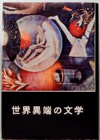 世界異端の文学 6　肉の影
