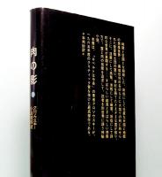世界異端の文学 6　肉の影