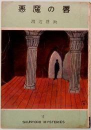 悪魔の唇　探偵双書 12