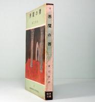 悪魔の唇　探偵双書 12