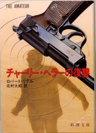 チャーリー・ヘラーの復讐 新潮文庫 3060