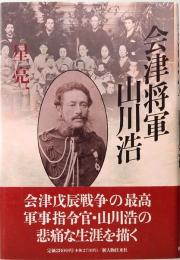 会津将軍　山川浩