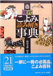 現代こよみ読み解き事典
