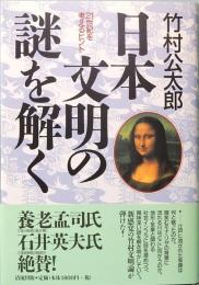 日本文明の謎を解く　21世紀を考えるヒント