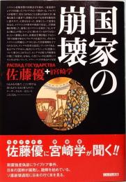 国家の崩壊　佐藤優