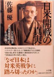 日米開戦の真実　佐藤優