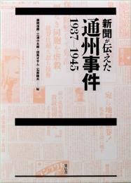 新聞が伝えた通州事件　1937-1945