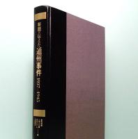 新聞が伝えた通州事件　1937-1945