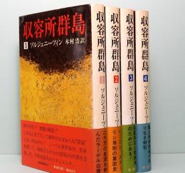 収容所群島　1～4　の4冊