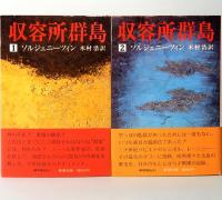 収容所群島　1～4　の4冊