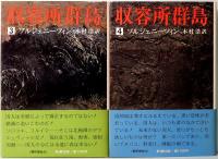 収容所群島　1～4　の4冊