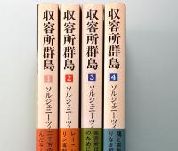 収容所群島　1～4　の4冊