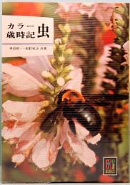 カラー歳時記　虫　カラーブックス 131