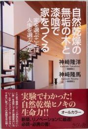 自然乾燥の無垢の木と漆喰で家をつくる　家を選ぶことは人生を選ぶこと