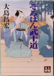 そろばん武士道  人物文庫