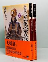 小説立花宗茂　上下巻　人物文庫